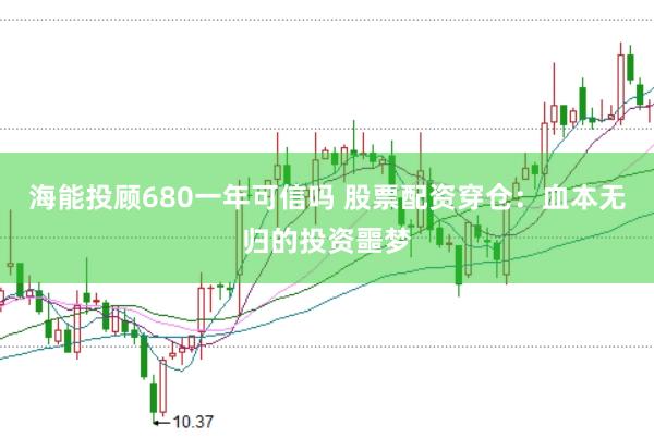 海能投顾680一年可信吗 股票配资穿仓：血本无归的投资噩梦
