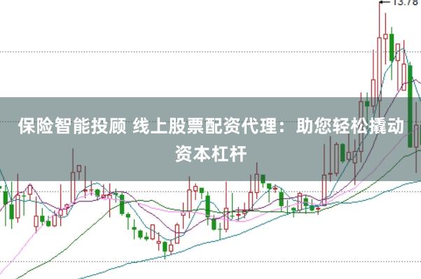 保险智能投顾 线上股票配资代理：助您轻松撬动资本杠杆