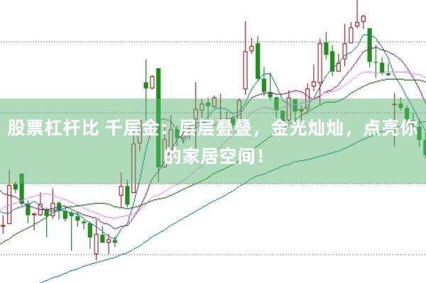 股票杠杆比 千层金：层层叠叠，金光灿灿，点亮你的家居空间！