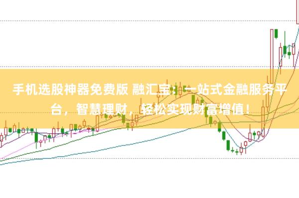 手机选股神器免费版 融汇宝：一站式金融服务平台，智慧理财，轻松实现财富增值！