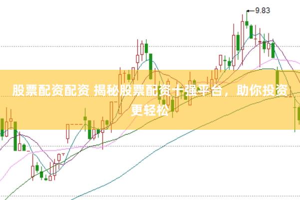 股票配资配资 揭秘股票配资十强平台，助你投资更轻松