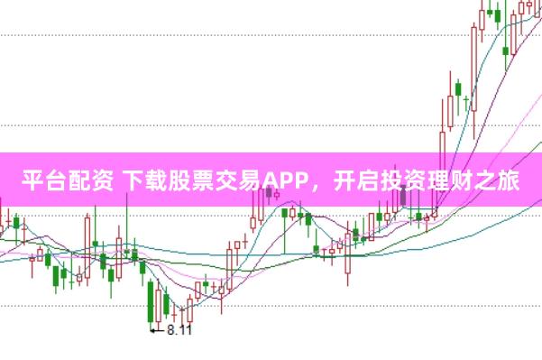 平台配资 下载股票交易APP，开启投资理财之旅