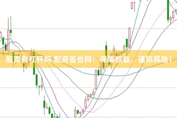 股票有杠杆吗 配资签合同:保障权益,谨防风险!