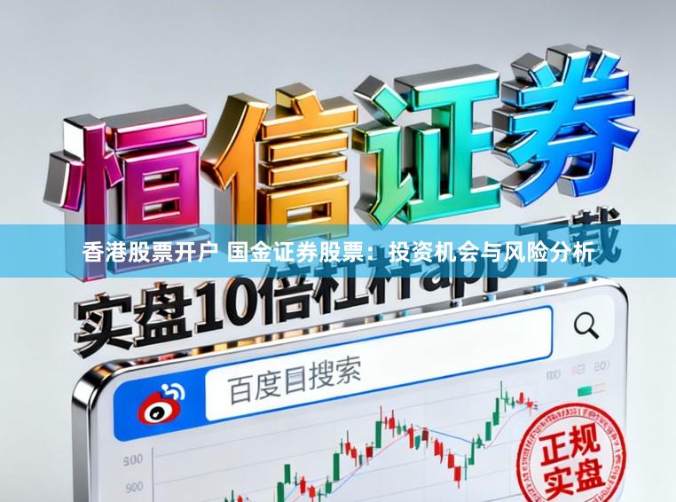 香港股票开户 国金证券股票：投资机会与风险分析