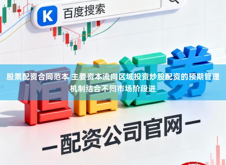 股票配资合同范本 主要资本流向区域投资炒股配资的预期管理机制结合不同市场阶段进