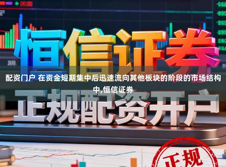 配资门户 在资金短期集中后迅速流向其他板块的阶段的市场结构中，恒信证券