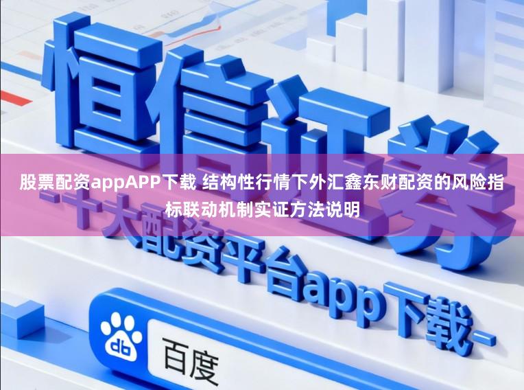 股票配资appAPP下载 结构性行情下外汇鑫东财配资的风险指标联动机制实证方法说明