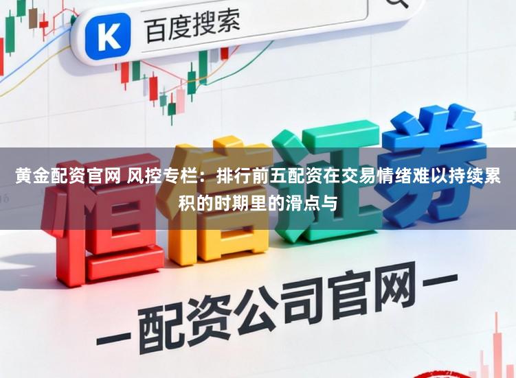 黄金配资官网 风控专栏：排行前五配资在交易情绪难以持续累积的时期里的滑点与