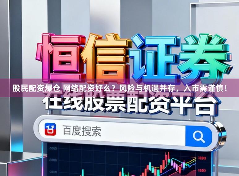 股民配资爆仓 网络配资好么？风险与机遇并存，入市需谨慎！