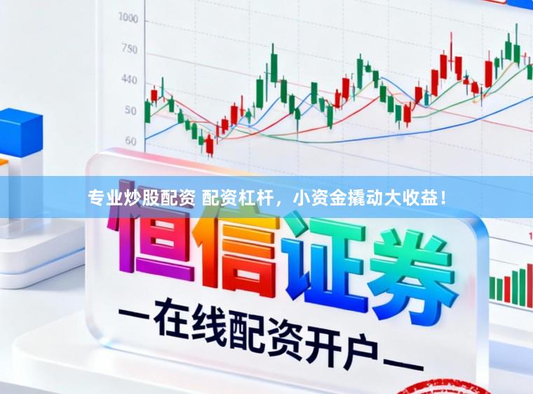 专业炒股配资 配资杠杆，小资金撬动大收益！