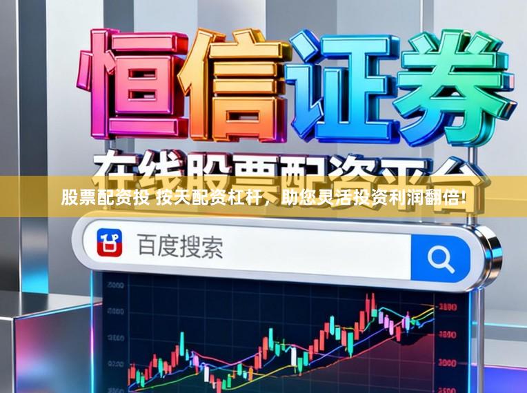 股票配资投 按天配资杠杆，助您灵活投资利润翻倍!
