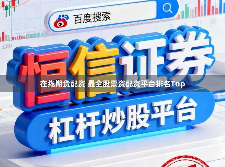 在线期货配资 最全股票资配资平台排名Top