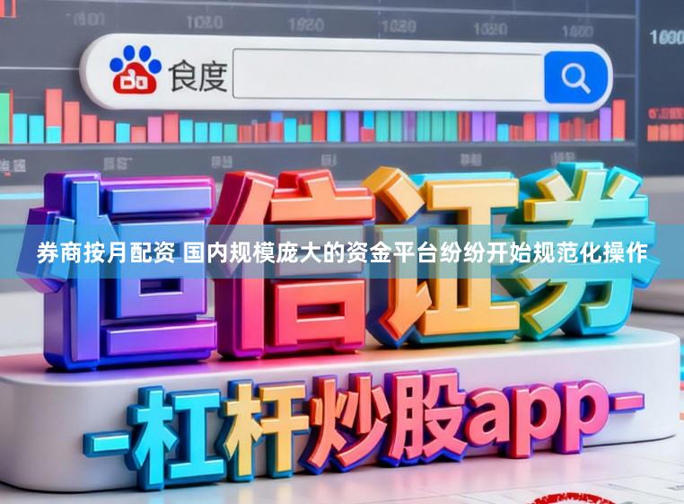 券商按月配资 国内规模庞大的资金平台纷纷开始规范化操作
