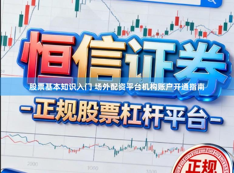 股票基本知识入门 场外配资平台机构账户开通指南