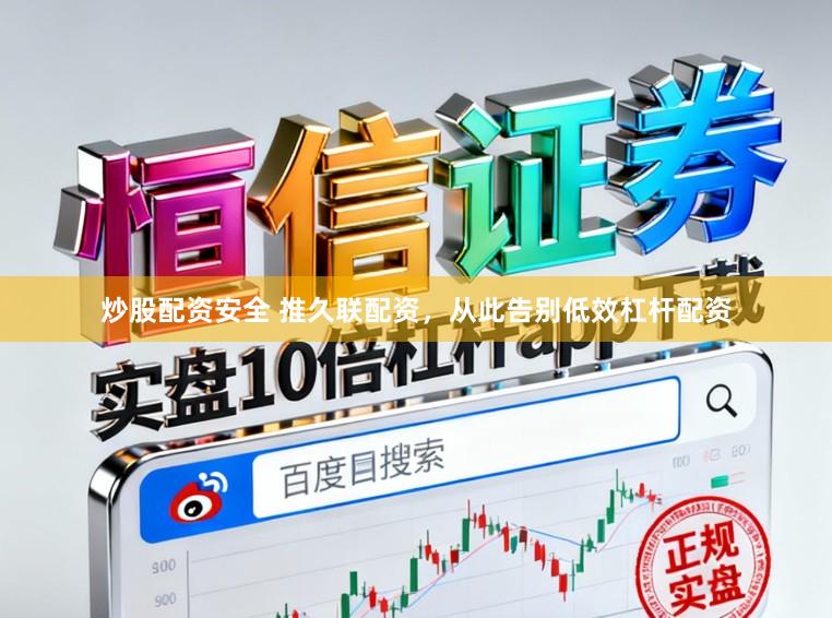 炒股配资安全 推久联配资，从此告别低效杠杆配资