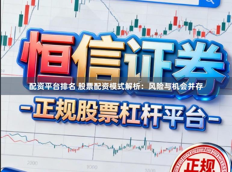 配资平台排名 股票配资模式解析：风险与机会并存