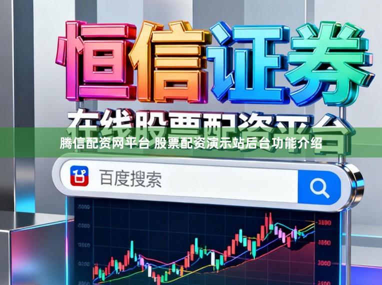 腾信配资网平台 股票配资演示站后台功能介绍