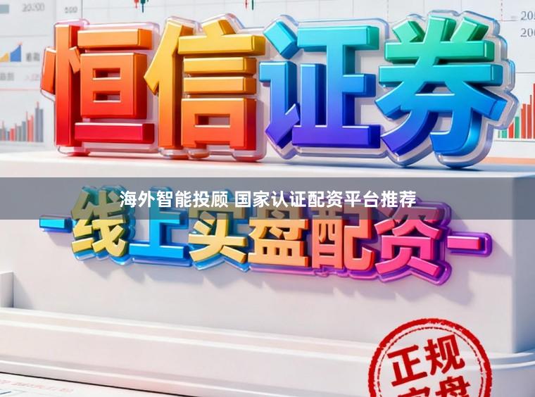 海外智能投顾 国家认证配资平台推荐