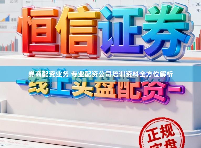券商配资业务 专业配资公司培训资料全方位解析