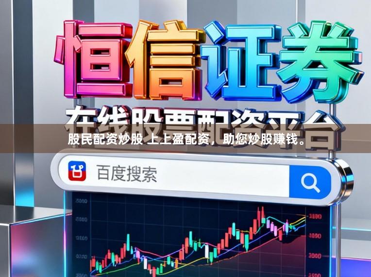 股民配资炒股 上上盈配资，助您炒股赚钱。
