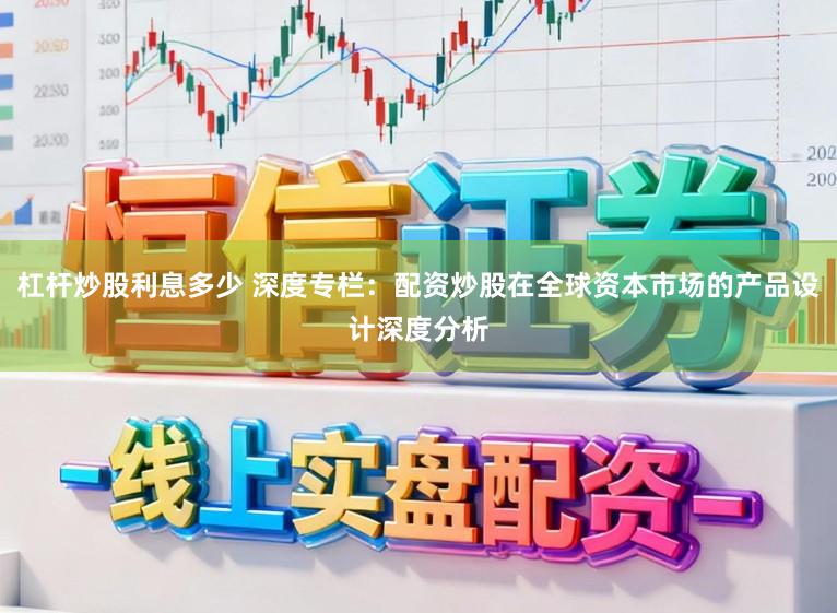 杠杆炒股利息多少 深度专栏：配资炒股在全球资本市场的产品设计深度分析