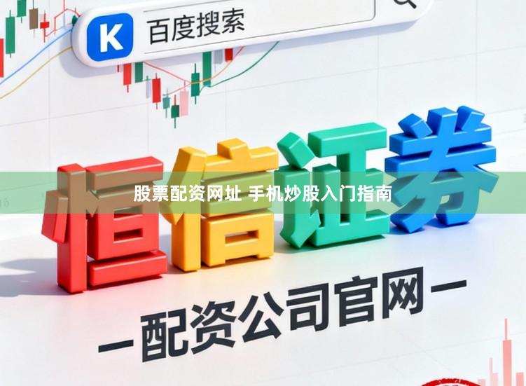 股票配资网址 手机炒股入门指南