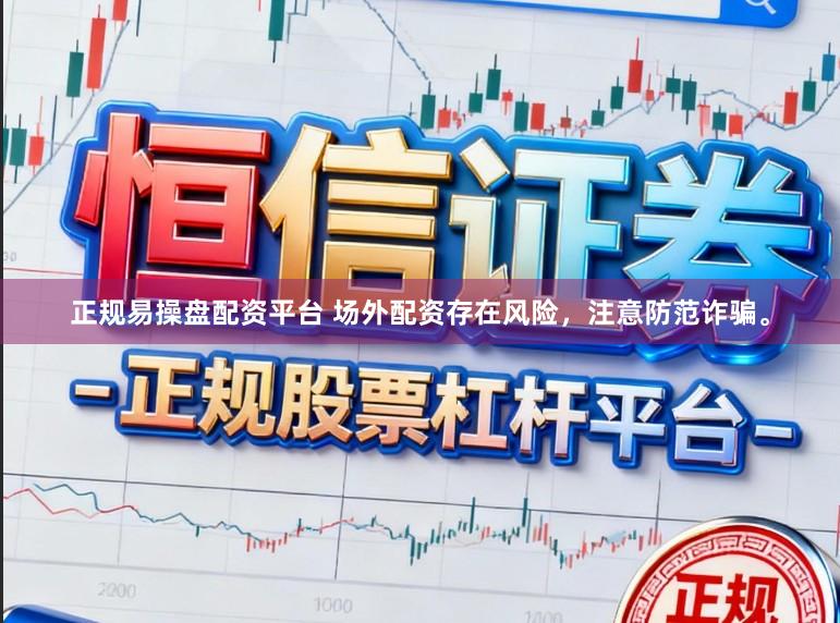 正规易操盘配资平台 场外配资存在风险，注意防范诈骗。