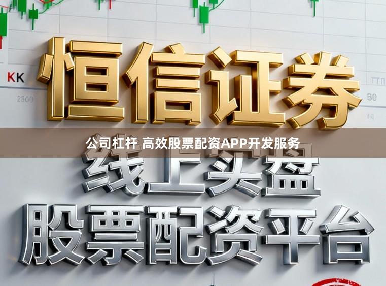 公司杠杆 高效股票配资APP开发服务
