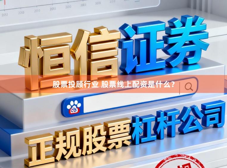 股票投顾行业 股票线上配资是什么？
