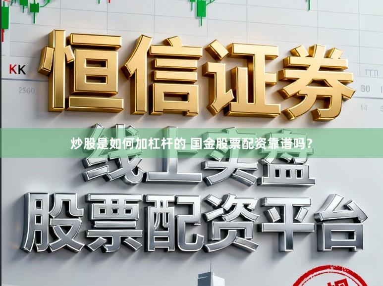 炒股是如何加杠杆的 国金股票配资靠谱吗？