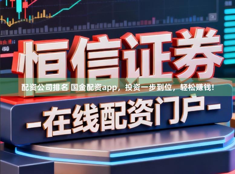 配资公司排名 国金配资app，投资一步到位，轻松赚钱!