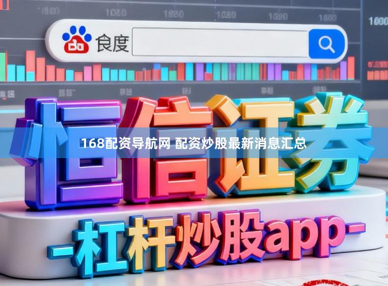 168配资导航网 配资炒股最新消息汇总