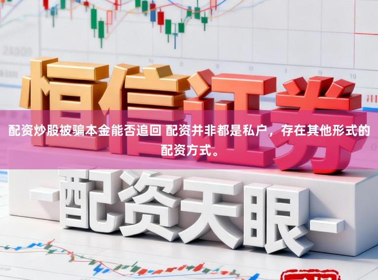 配资炒股被骗本金能否追回 配资并非都是私户，存在其他形式的配资方式。
