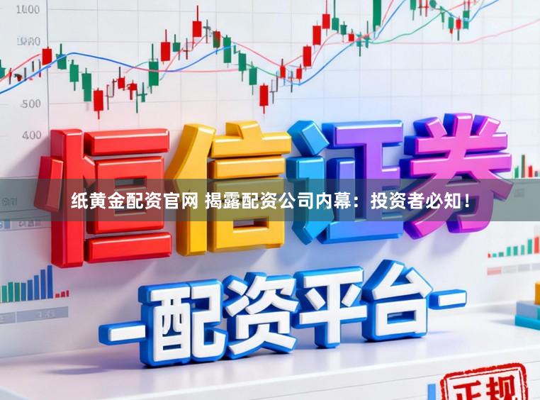 纸黄金配资官网 揭露配资公司内幕：投资者必知！